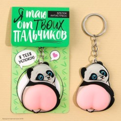 Брелок-антистресс "Панда" 4.6*7см
