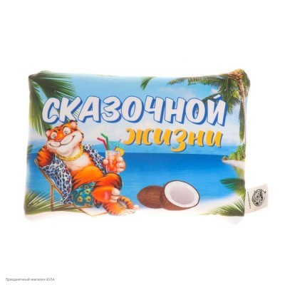 Подушка антистресс СГ Тигр "Сказачной жизни" 30*20см 7042628