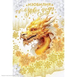 Открытка "Изобилия В Новом Году!" Дракон, глиттер 12*18см
