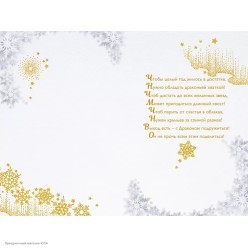 Открытка "Изобилия В Новом Году!" Дракон, глиттер 12*18см