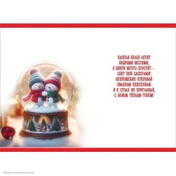 Открытка "С Новым Годом!" (снежн.шар) 12,6*18,2см