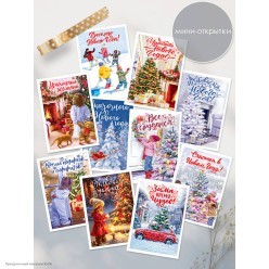 Мини-открытка "Новогоднее пожелание" (ретро) 7*10см