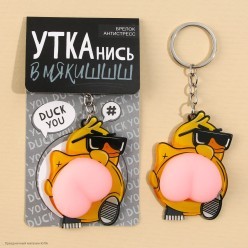 Брелок-антистресс "Крутая утка" 4.6*7см