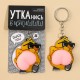 Брелок-антистресс "Крутая утка" 4.6*7см 9531816 Брелок-антистресс "Крутая утка" 4.6*7см 9531816