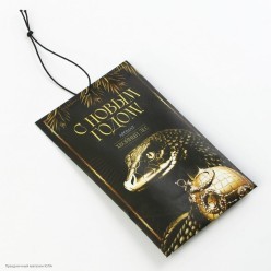 Аромасаше СГ Змея "С Новым Годом!" хвоя, 11*7см