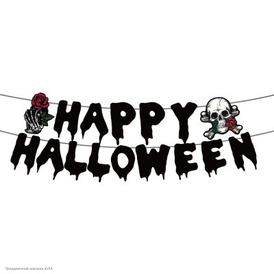 Гирлянда Хэллоуин "Happy Halloween" (череп с розой) 3 м РС30327-7