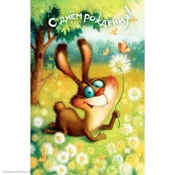 Открытка "С Днём Рождения" заяц, (лак) 12,3*19см