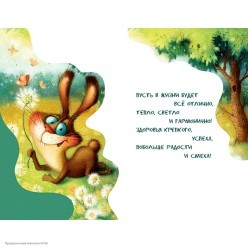Открытка "С Днём Рождения" заяц, (лак) 12,3*19см