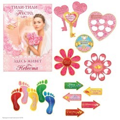 Набор для проведения выкупа "Вместе навсегда"