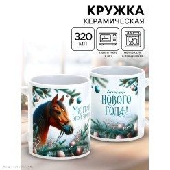 Кружка СГ Лошадь "Мечтай этой зимой" (керамика) 320мл