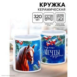 Кружка СГ Лошадь "Пусть мечты сбудутся" (керамика) 320мл