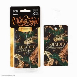 Ароматизатор в авто "Богатого года" Змея, цитрус 16,5*7 см