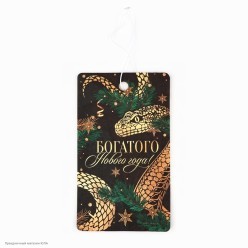 Ароматизатор в авто "Богатого года" Змея, цитрус 16,5*7 см