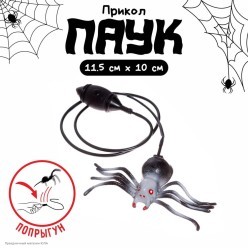 Паук прыгающий 11,5*10 см (пластик)