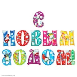 Буквы на скотче "С Новым Годом!" 11 шт, 16см