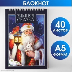 Блокнот новогодний "Зимняя сказка" 40л., 20*14см