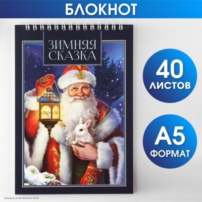 Блокнот новогодний "Зимняя сказка" 40л., 20*14см 7861599