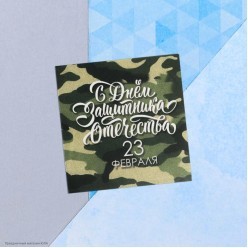 Мини-открытка "С 23 Февраля" 7*7см