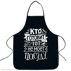 Фартук "Кто готовит, тот не моет посуду" 77*60см