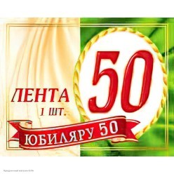 Лента "Юбиляру 50" шёлк (красная)