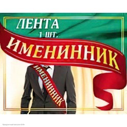 Лента "Именинник" (шёлковая) красная