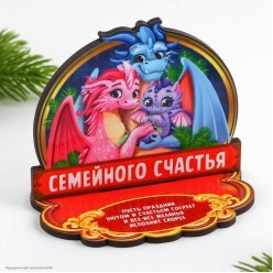 Оберег СГ Драконы "Семейного счастья" 10*9см (дерево)