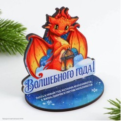 Оберег СГ Дракон "Волшебного года" 9*9,4см (дерево)