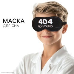 Маска для сна "Not found" 19,3*9,5 см