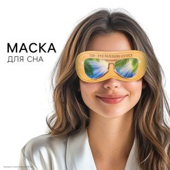 Маска для сна "Маленький отпуск" 19,3*9,5 см