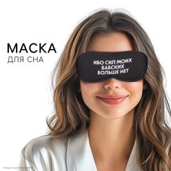 Маска для сна "Сил моих бабских нет" 19,3*9,5см