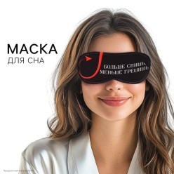 Маска для сна "Меньше грешишь" 19,3*9,5 см