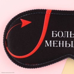 Маска для сна "Меньше грешишь" 19,3*9,5 см