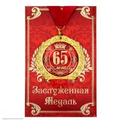 Медаль "65 лет" в открытке (металл) 7см