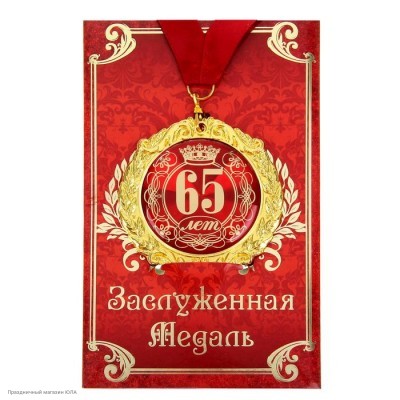 Медаль "65 лет" в открытке (металл) 7см 532620