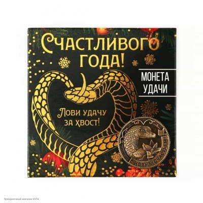 Монета СГ Змея "Счастливого года" 2,5см (латунь) 10295549