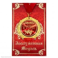 Медаль "За успехи в учёбе" в открытке (металл) 7см
