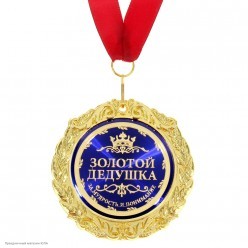 Медаль "Золотой дедушка" в открытке (металл) 7см