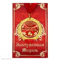 Медаль в открытке "Золотой учитель" (металл) 7см