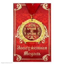 Медаль "Лучший из лучших" в открытке (металл) 7см