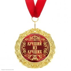 Медаль "Лучший из лучших" в открытке (металл) 7см
