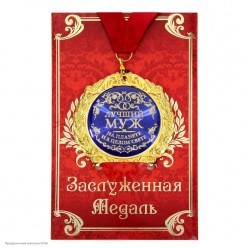Медаль "Лучший муж" в открытке (металл) 7см