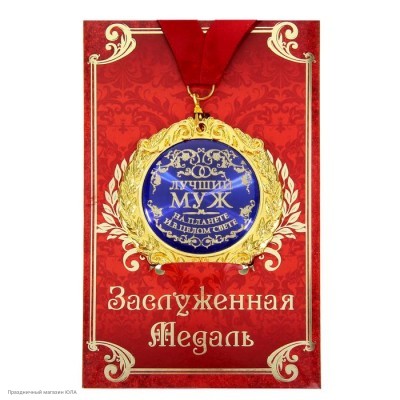 Медаль "Лучший муж" в открытке (металл) 7см 586101