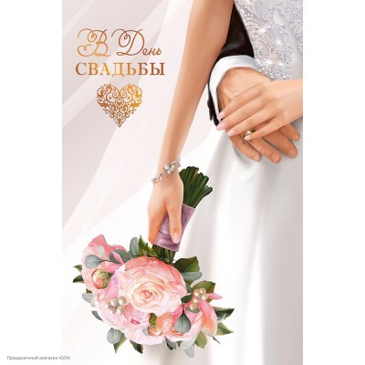 Открытка "В День Свадьбы" (пара) тиснение, 12*18,3 см 0200.488