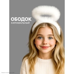 Ободок Нимб ангела пуховый (белый) 23*12,5см