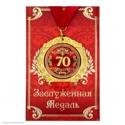 Медаль "70 лет" в открытке (металл) 7см
