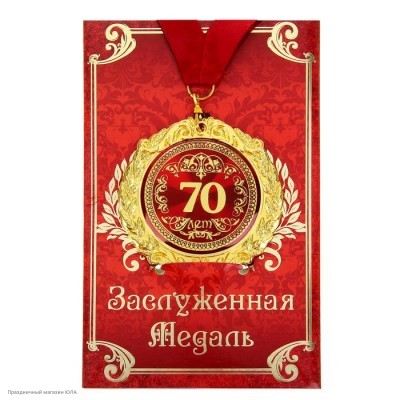 Медаль "70 лет" в открытке (металл) 7см 665599