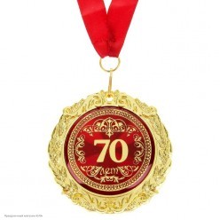Медаль "70 лет" в открытке (металл) 7см
