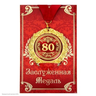 Медаль "80 лет" в открытке (металл) 7см 665601