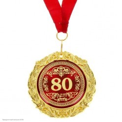 Медаль "80 лет" в открытке (металл) 7см