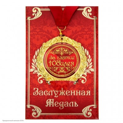 Медаль "За взятие юбилея" в открытке (металл) 7см 665582